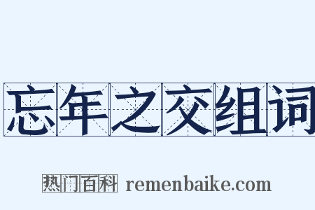 忘年之交组词是什么意思的图片